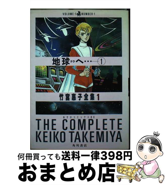 【中古】 地球へ… 1 / 竹宮 恵子 / KADOKAWA [単行本]【宅配便出荷】画像