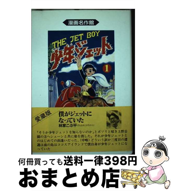 【中古】 少年ジェット 1巻 / 武内つなよし / アース出版局 [単行本]【宅配便出荷】画像