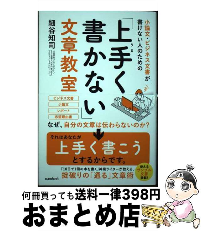 【楽天市場】【中古】 小論文・ビジネス文書が書けない人のための「上手く書かない」文章教室 / 細谷 知司 / standards [単行本