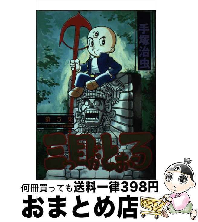 【中古】 三つ目がとおる 5 / 手塚 治虫 / 講談社 [単行本]【宅配便出荷】画像