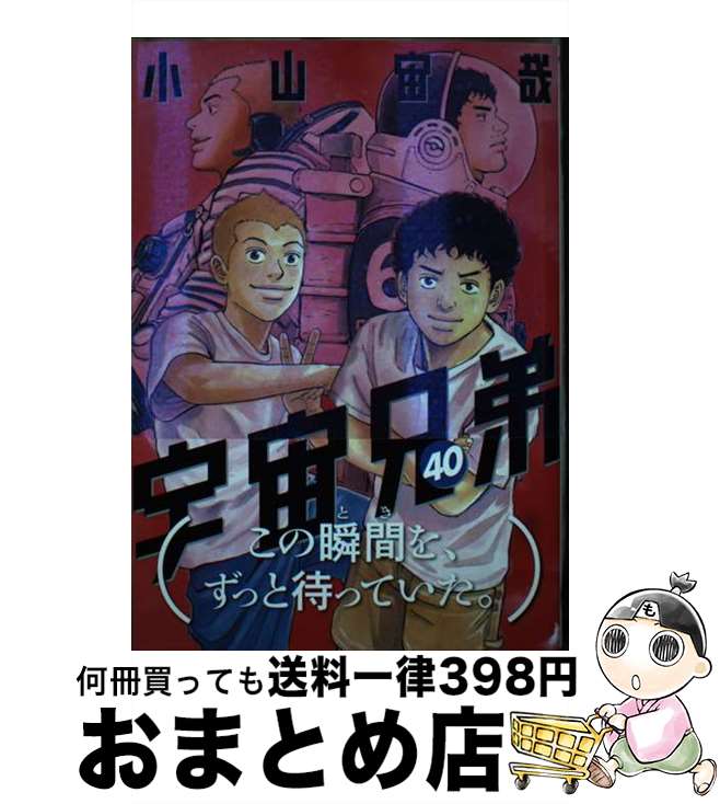 【中古】 宇宙兄弟 40 小山宙哉/著 / 小山 宙哉 / 講談社 [コミック]【宅配便出荷】画像