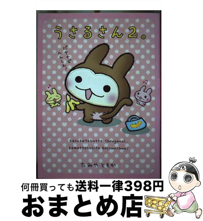【中古】 うさるさん。 2 / たみやともか / メディアファクトリー [単行本（ソフトカバー）]【宅配便出荷】画像