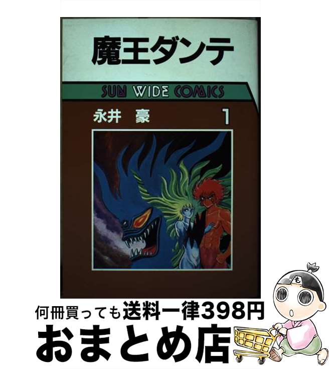 【中古】 魔王ダンテ 1 / 永井 豪 / 朝日ソノラマ [コミック]【宅配便出荷】画像