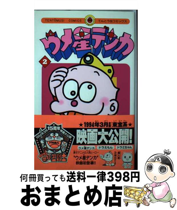 【中古】 ウメ星デンカ 2 / 藤子 不二雄F / 小学館 [新書]【宅配便出荷】画像