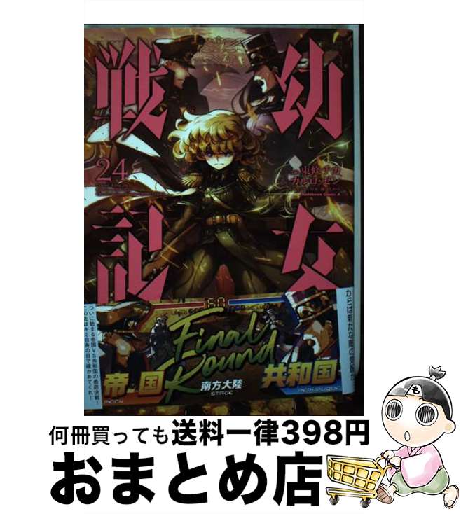 【中古】 幼女戦記 24 / 東條 チカ / KADOKAWA [コミック]【宅配便出荷】画像