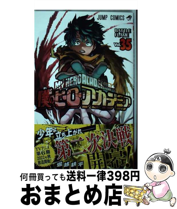 【中古】 僕のヒーローアカデミア 35 / 堀越 耕平 / 集英社 [コミック]【宅配便出荷】画像