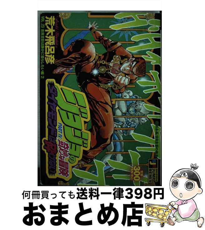 楽天市場】【中古】 ジョジョの奇妙な冒険part．4ダイヤモンドは砕け
