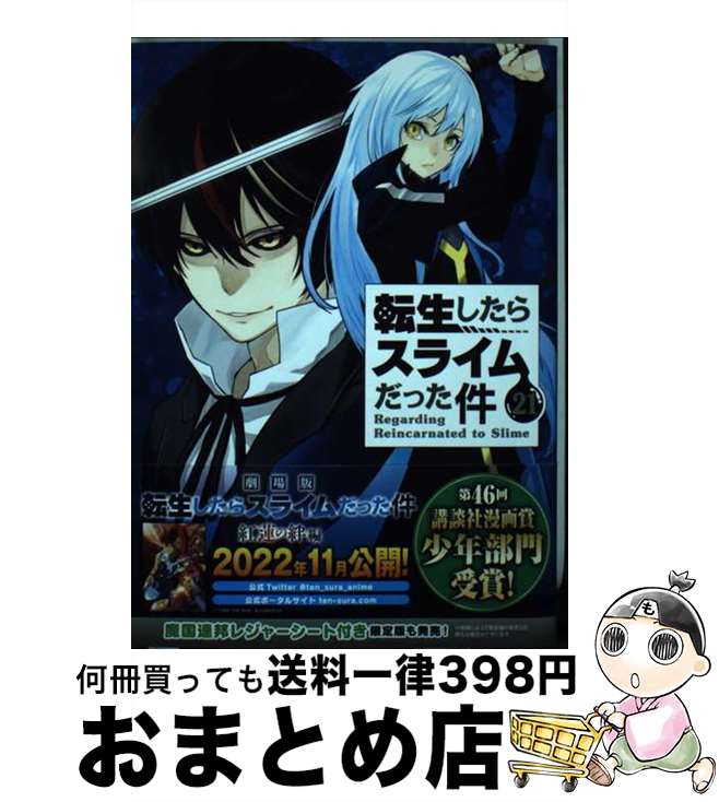 【中古】 転生したらスライムだった件（21） / 川上 泰樹, みっつばー / 講談社 [コミック]【宅配便出荷】画像