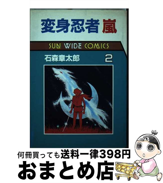 【中古】 変身忍者嵐 2 / 石森 章太郎 / 朝日ソノラマ [コミック]【宅配便出荷】画像