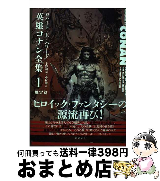 【中古】 愛蔵版　英雄コナン全集1　風雲篇 / ロバート・E・ハワード, 寺田 克也, 宇野 利泰, 中村 融 / 新紀元社 [単行本]【宅配便出荷】画像