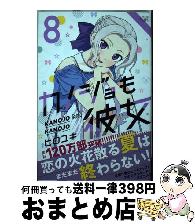 【中古】 カノジョも彼女（8） / ヒロユキ / 講談社 [コミック]【宅配便出荷】画像