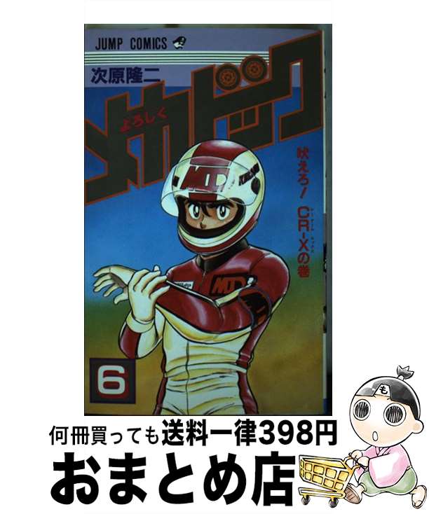 【中古】 よろしくメカドック 6/ 次原隆二 / 次原 隆二 / 集英社 [コミック]【宅配便出荷】画像