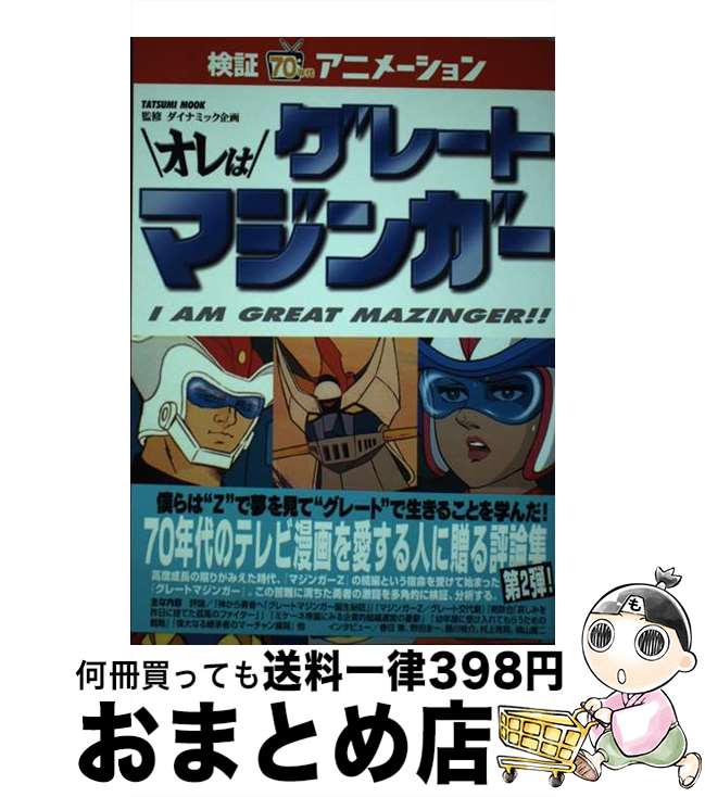 【中古】 オレはグレートマジンガー 検証・70年代アニメーション / 辰巳出版 / 辰巳出版 [ムック]【宅配便出荷】画像