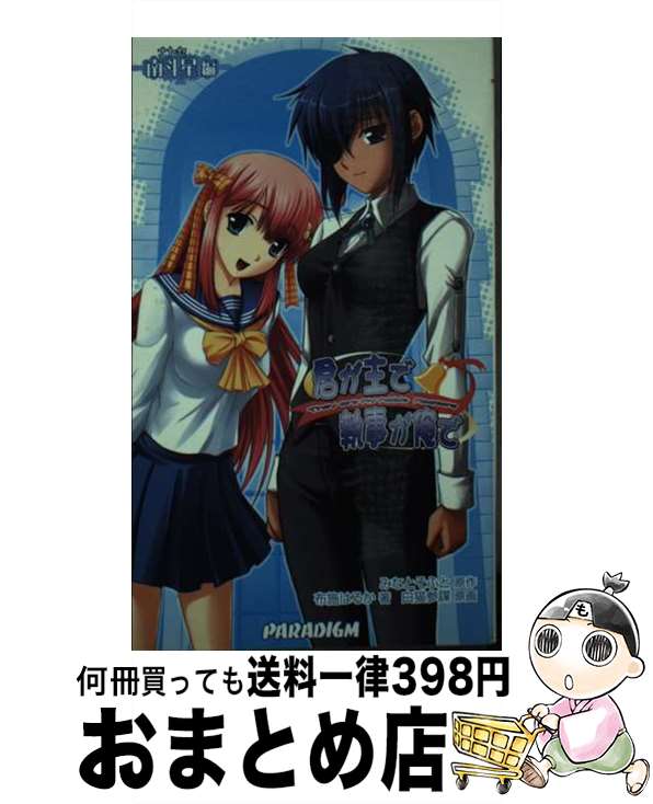 【中古】 君が主で執事が俺で 南斗星編 / 布施はるか, 白猫参謀, みなとそふと / パラダイム [新書]【宅配便出荷】画像