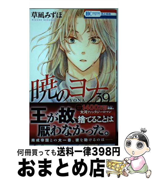 【中古】 暁のヨナ 39 / 草凪 みずほ / 白泉社 [コミック]【宅配便出荷】画像