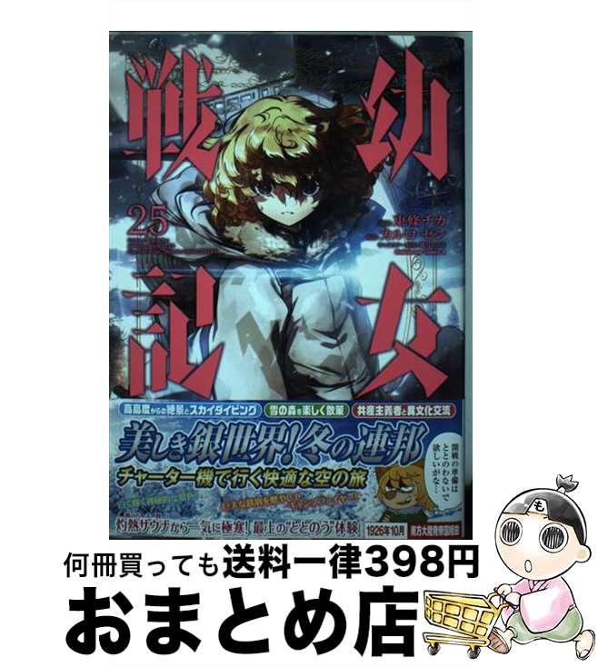 【中古】 幼女戦記 25 / 東條 チカ / KADOKAWA [コミック]【宅配便出荷】画像