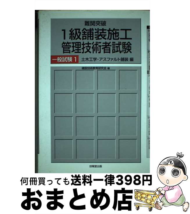 お気に入り 難関突破 1級舗装施工管理技術者試験一般試験 2