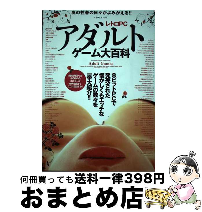 楽天市場】【中古】 レトロPCアダルトゲーム大百科 / マイウェイ出版