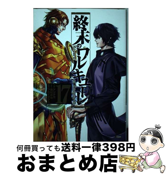 【中古】 終末のワルキューレ 17 / アジチカ, 梅村真也, フクイタクミ / コアミックス [コミック]【宅配便出荷】画像