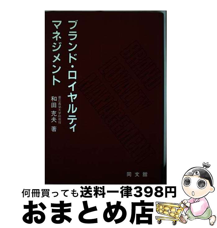 【楽天市場】【中古】 ブランド・ロイヤルティ・マネジメント / 和田 充夫 / 同文舘出版 [単行本]【宅配便出荷】：もったいない本舗 おまとめ店