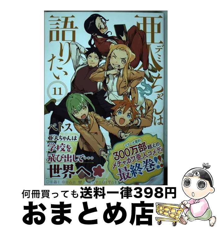 【中古】 亜人ちゃんは語りたい 11 / ペトス / 講談社 [コミック]【宅配便出荷】画像