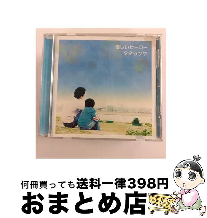 【中古】 優しいヒーロー / タダシンヤ / タダシンヤ / SPACE SHOWER MUSIC [CD]【宅配便出荷】