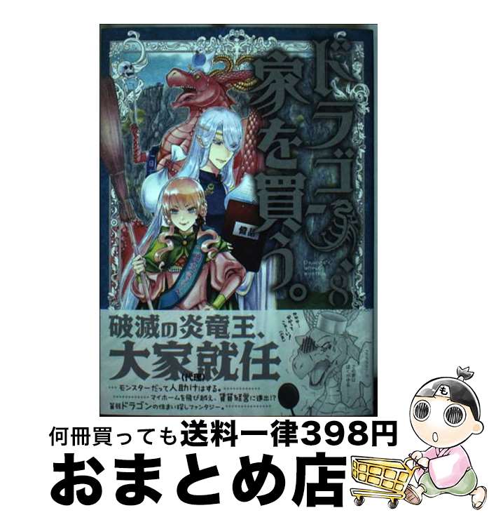 【中古】 ドラゴン、家を買う。（8） / 多貫カヲ, 絢 薔子 / マッグガーデン [コミック]【宅配便出荷】画像