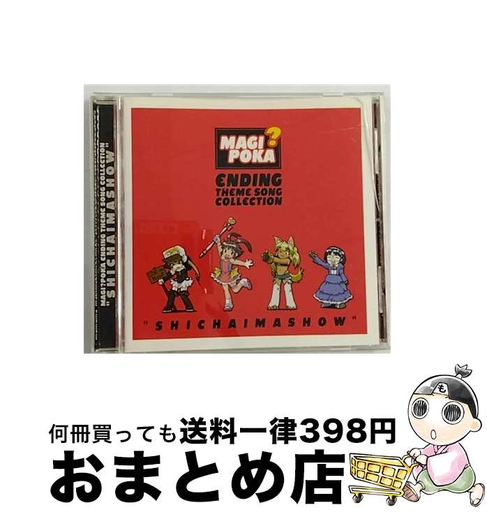 【中古】 TVアニメ『錬金3級　まじかる？ぽか～ん』エンディング主題歌集　しちゃいましょう/CD/LACA-5517 / TVサントラ, のみこ, ゆうま(斎藤桃子), りる(生天目仁美), / [CD]【宅配便出荷】画像