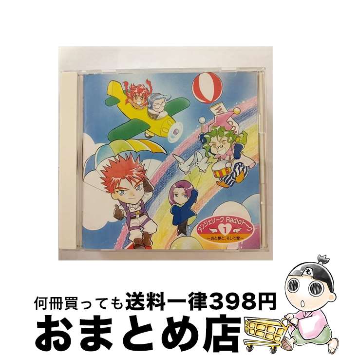 【中古】 アンジェリークRadioトーク1～炎と夢と、そして愛～/CD/KECH-1141 / ラジオ・サントラ, 堀内賢雄, 子安武人, 立木文彦, 岩田光央, 飛田展男, 結城比呂 / コーエーテ [CD]【宅配便出荷】画像