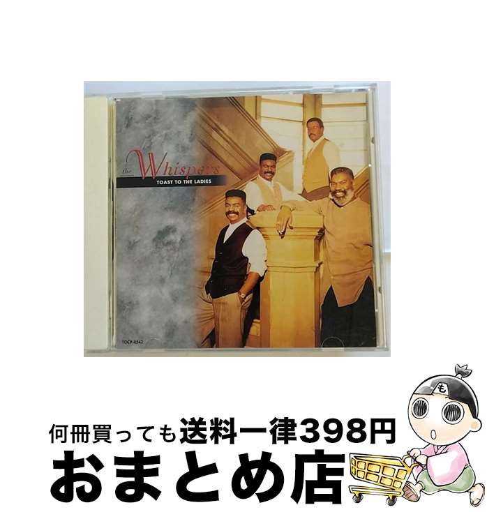 【中古】 トースト・トゥ・ザ・レディース ウィスパーズ / ウィスパーズ / EMIミュージック・ジャパン [CD]【宅配便出荷】