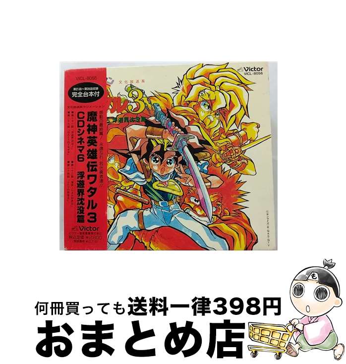 【中古】 魔神英雄伝ワタル4　CDシネマ3「YOUNGシバラクの冒険」/ＣＤ/VICL-8095 61eiwKFvw6L._UF350,350_QL50_.jpg