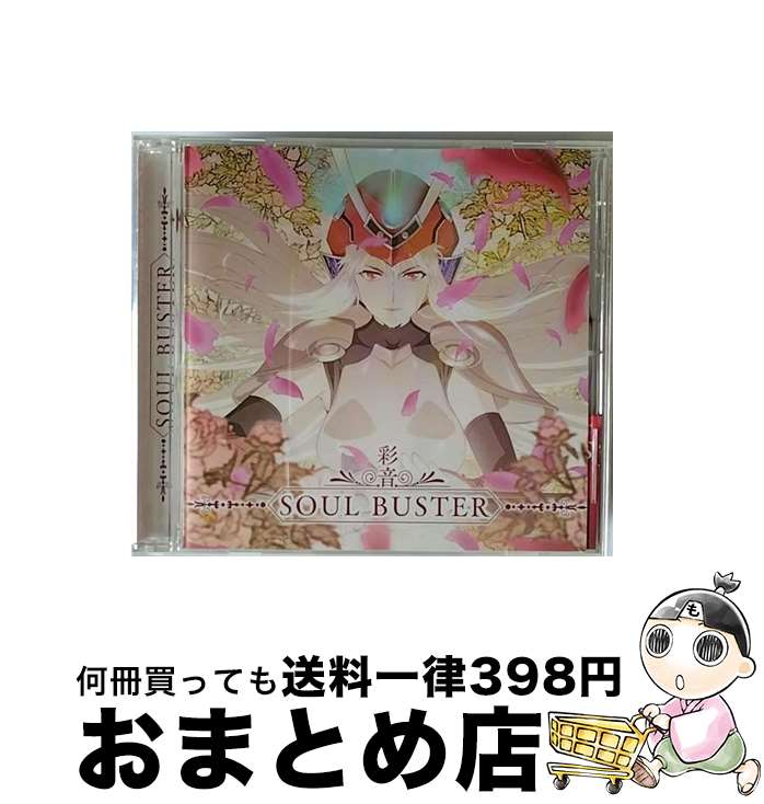 【中古】 彩音 アヤネ / TVアニメ 侍霊演武: 将星乱 オープニングテーマ & イメージソング: : SOUL BUSTER / 彩音 / メディアファクトリー [CD]【宅配便出荷】画像