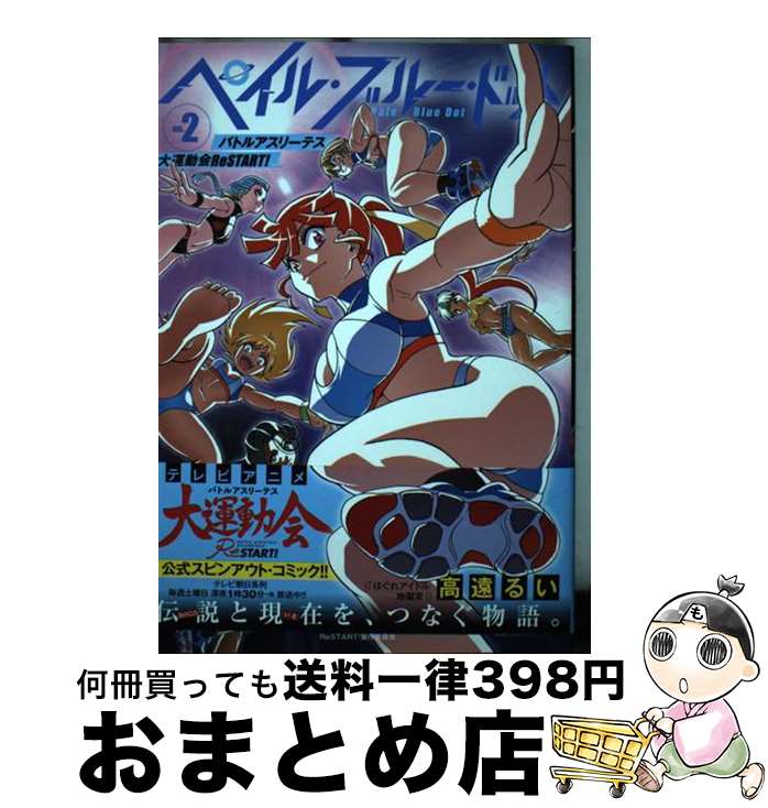 【中古】 ペイル・ブルー・ドット　バトルアスリーテス大運動会　ReSTART！（2） / 高遠 るい / 実業之日本社 [コミック]【宅配便出荷】画像