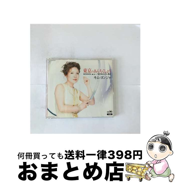 【中古】 東京のあんちくしょう WOMAN～強い女～ 生きるという、旅よ キム・ヨンジャ 金蓮子 / キム・ヨンジャ / 日本クラウン [CD]【宅配便出荷】