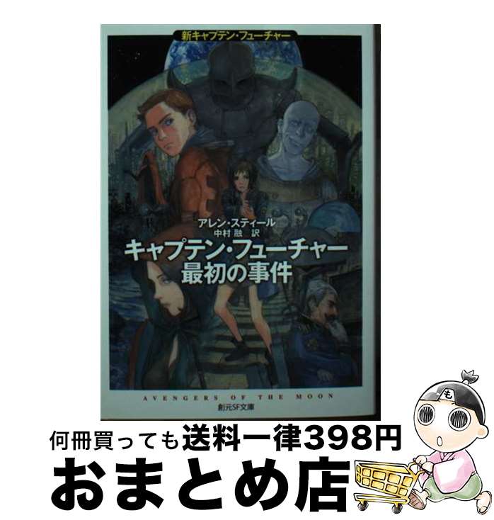 【中古】 キャプテン・フューチャー最初の事件 新キャプテン・フューチャー / アレン・スティール, 中村 融 / 東京創元社 [文庫]【宅配便出荷】画像