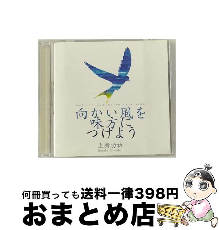 【中古】 向かい風を味方につけよう 上新功祐 / 上新功祐 / テイチクエンタテインメント [CD]【宅配便出荷】