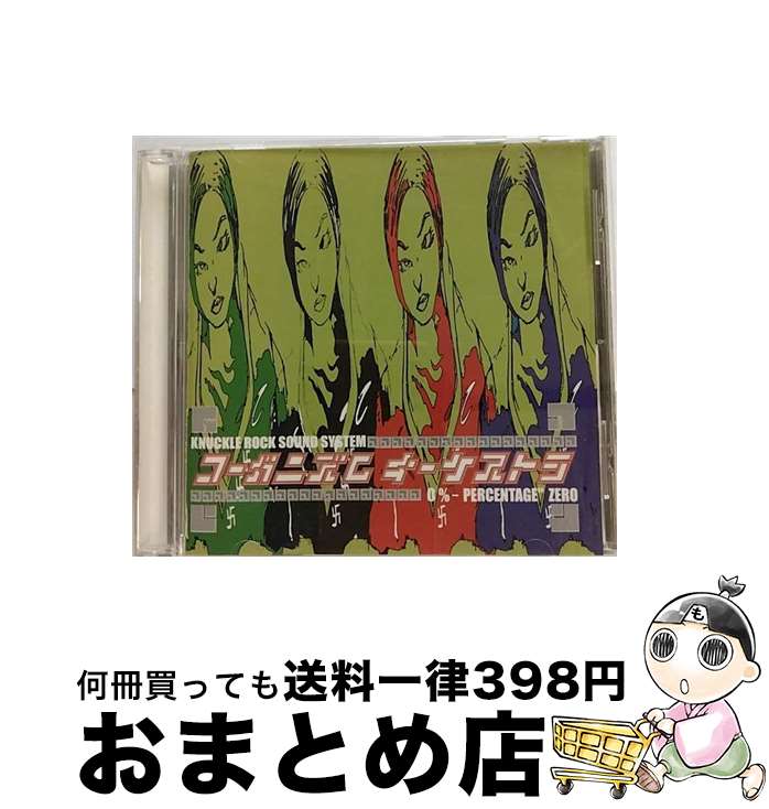 【中古】 0％ co－ganizm orchestra / コーガニズムオーケストラ / 日本クラウン [CD]【宅配便出荷】 21,833円