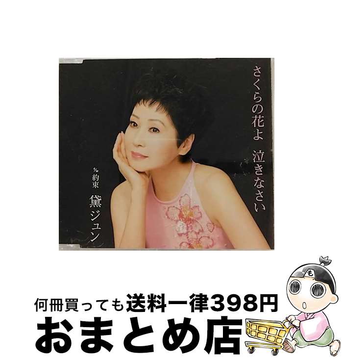 【中古】 さくらの花よ 泣きなさい 黛ジュン / 黛ジュン / テイチクエンタテインメント [CD]【宅配便出荷】