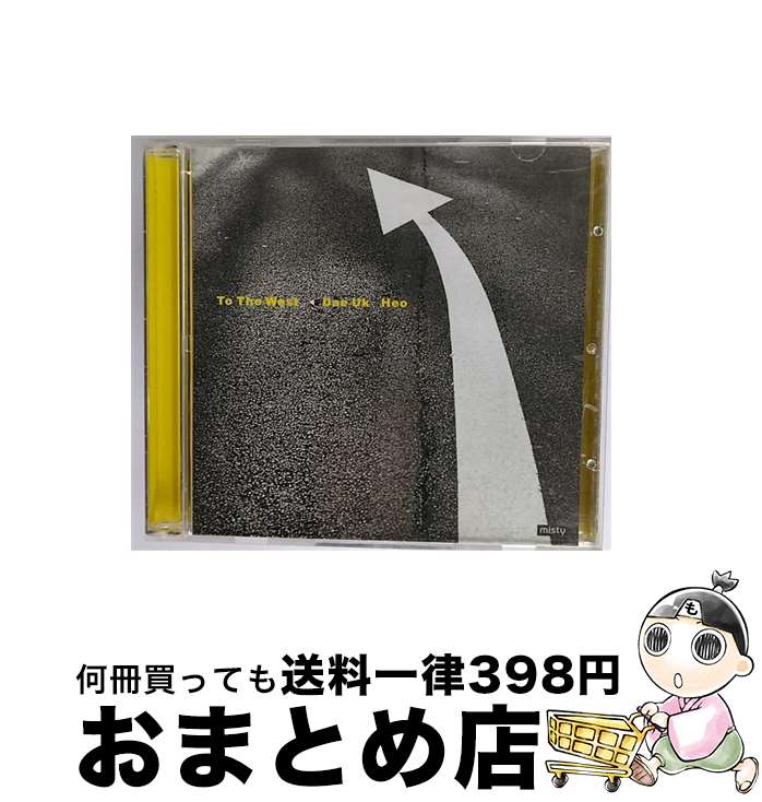 【中古】 To The West(1集)/ホ・デウク - 　HMCD046 R / Heo Dae Uk / Huks Music [CD]【宅配便出荷】
