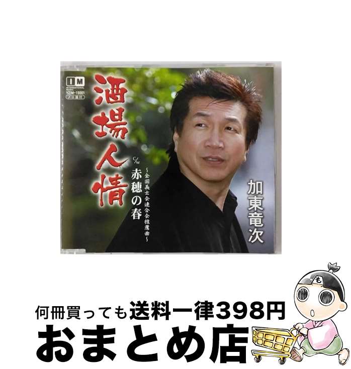 【中古】 加東竜次/ 酒場人情 / 加東竜次 / インターナショナルミュージック [CD]【宅配便出荷】｜もったいない本舗　おまとめ店