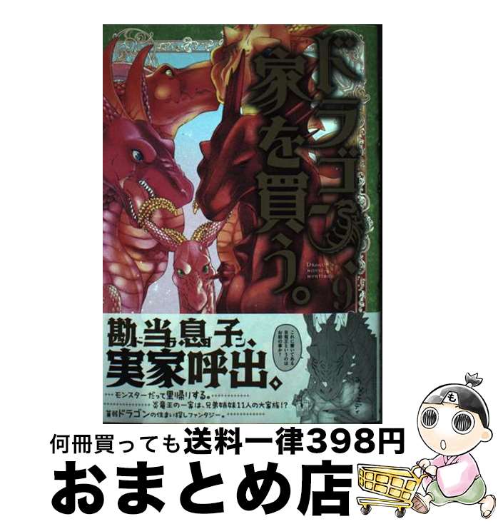 【中古】 ドラゴン、家を買う。（9） / 絢薔子 / マッグガーデン [コミック]【宅配便出荷】画像