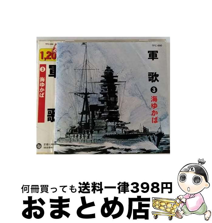 【中古】 邦楽CD 軍歌3 / 海ゆかば / ユニオン男声合唱団, ユニオン混声合唱団 / [CD]【宅配便出荷】