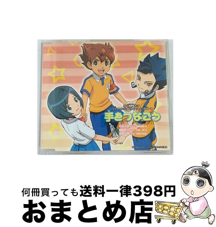 【中古】 エイベックス・エンタテインメント｜Avex Entertainment 松風天馬 CV：寺崎裕香 ＆剣城京介 CV：大原崇 ＆空野葵 CV：北原沙弥香 /テレビ東京系アニメ イナズマイ / / [CD]【宅配便出荷】｜もったいない本舗　おまとめ店