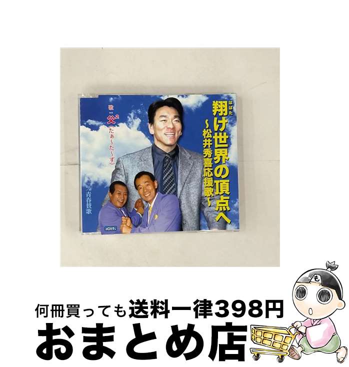 【中古】 翔け世界の頂点へ～松井秀喜応援歌～ C W青春賛歌 父2 / 父2 / テイチクエンタテインメント [CD]【宅配便出荷】
