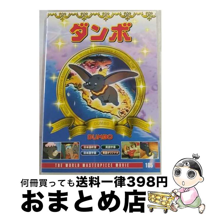 楽天市場】【新品】ディズニービデオ DUMBO ダンボ 字幕スーパー版 VHS