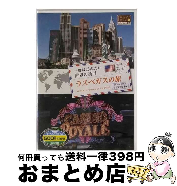 【中古】 一度は訪れたい世界の街4 ラスベガスの旅 アメリカ4　(DVD)　RCD-5804 / キープ株式会社 [Blu-ray]【宅配便出荷】