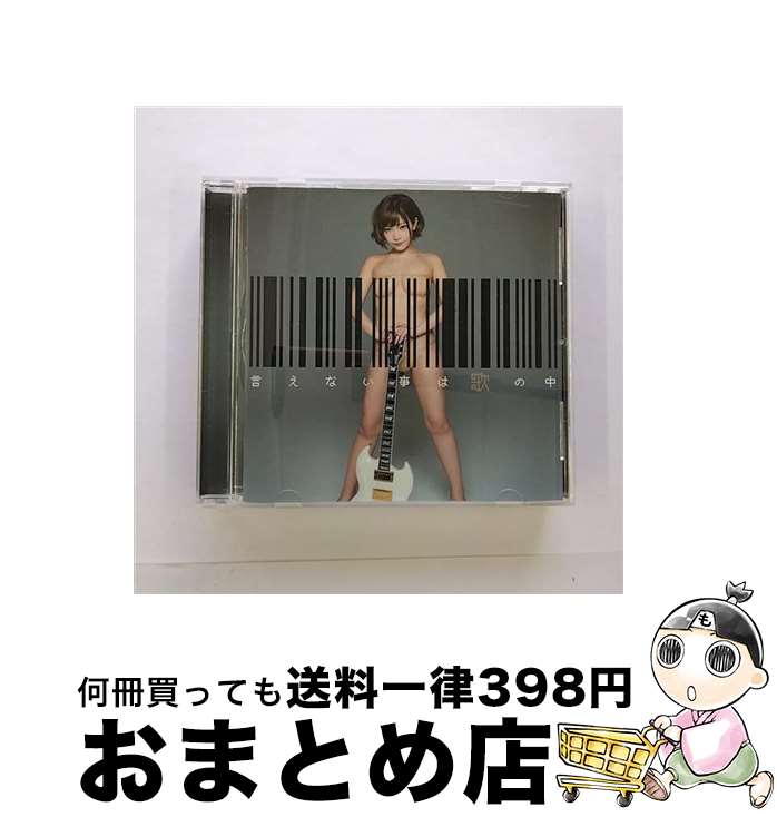 【中古】 言えない事は歌の中 着衣盤 / 藤田恵名 / 藤田恵名 / キングレコード [CD]【宅配便出荷】
