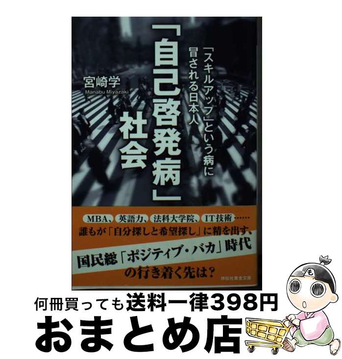 [중고] “자계몽병” 사회/ 미야자키 마나부/쇼덴샤 [분코] [택배 배송]