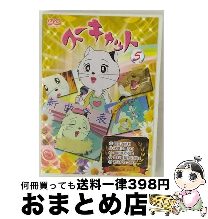 【中古】 スーキャット5 伊東恒久 原作、脚本 ,鶴岡弥生,横沢啓子,増岡弘,フロントパブリシティー キャラクターデザイン / ラインコミュニケーションズ [DVD]【宅配便出荷】