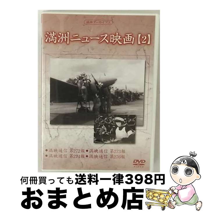 【中古】 満州ニュース映画 2 趣味 教養 / コニービデオ [DVD]【宅配便出荷】